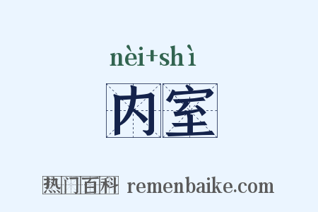 内室是什么意思的图片
